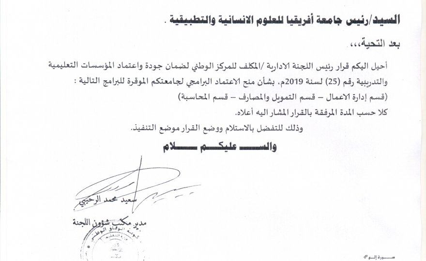 حصول الجامعة على الإعتماد البرامجي لبعض الأقسام